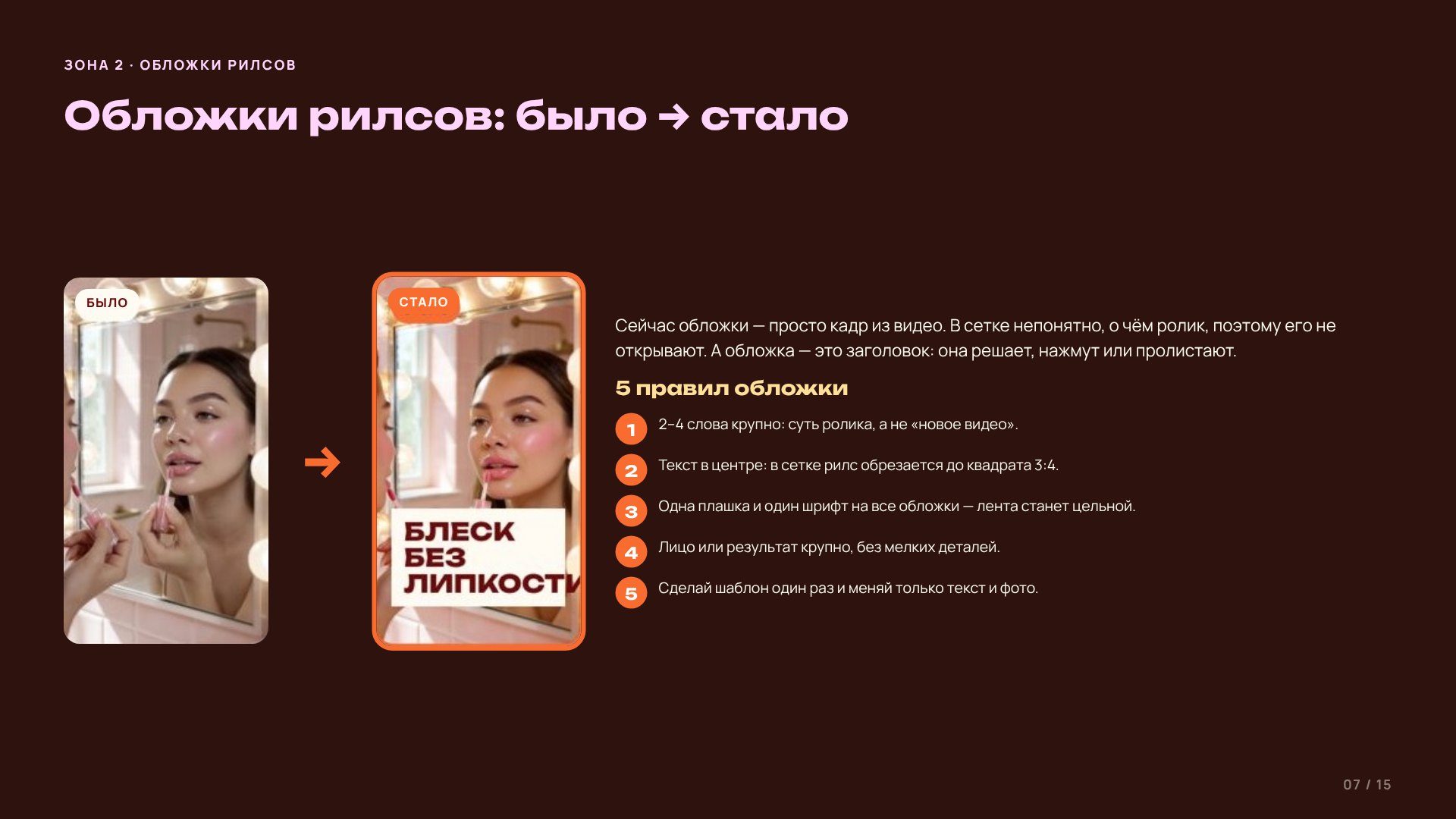 Слайд 7 · Обложки рилсов